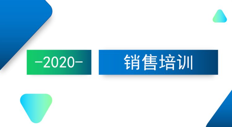 没有平白无故的成功：2020销售技巧培训，20页内容让迷茫销售开悟