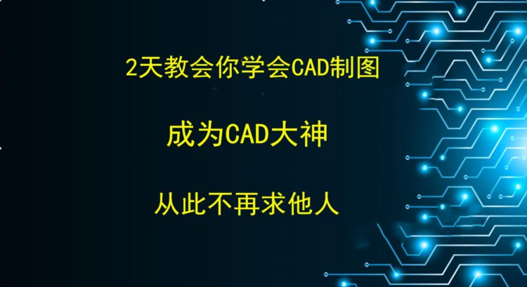 2天教会你学会CAD制图，成为CAD大神  ,从此不再求他人