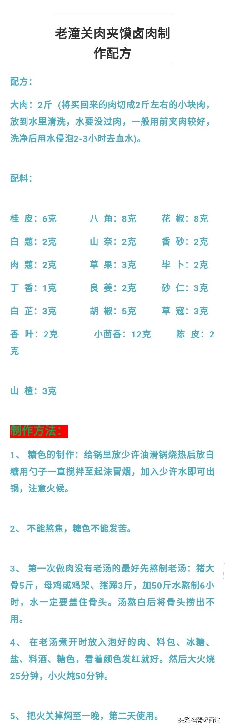 陕西肉夹馍加盟店内部培训配方，卤肉的配方极其珍贵，请注意保存