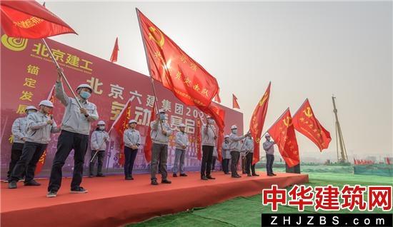 北京建工六建集团召开2022年劳动竞赛启动会