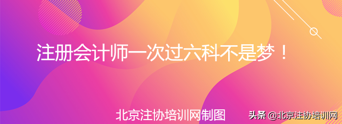 注册会计师一次过六科不是梦，你也可以做到