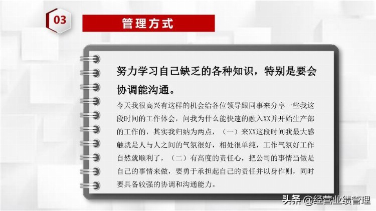 「经营业绩管理」员工培训工作经验分享个人总结PPT教材_