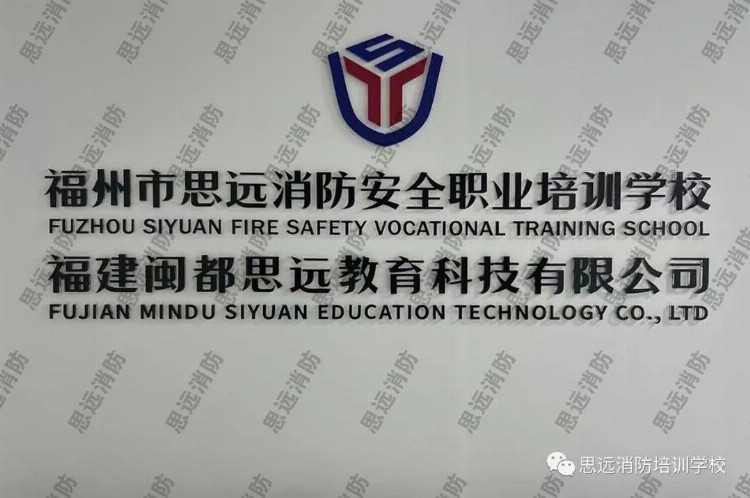 福州市思远消防安全职业培训学校