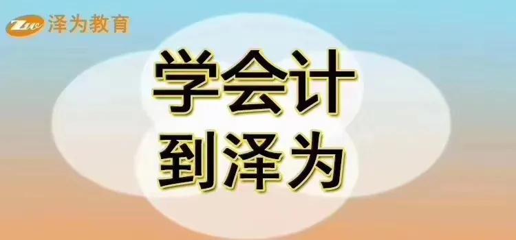 注册会计师考前培训，12月份开课，现在报名选黄金座位