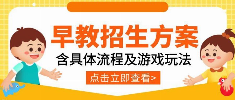 2022最新早教班招生计划和方案（含具体流程及游戏玩法）