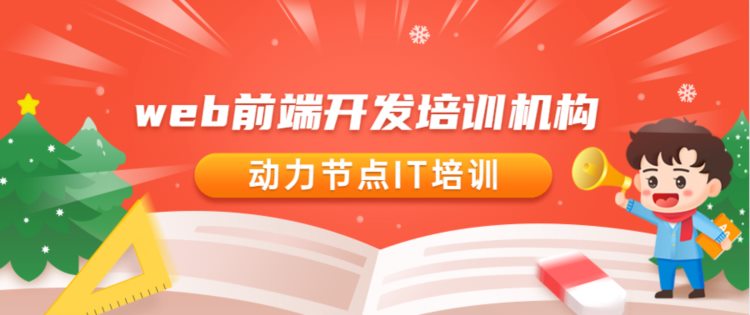 web前端开发培训机构哪个好？全是干货