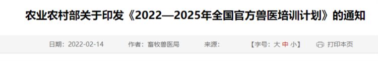 农业农村部关于印发《2022—2025年全国官方兽医培训计划》的通知