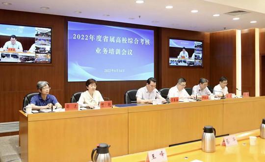 2022年度省属高校综合考核业务培训视频会议召开
