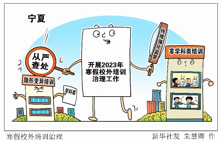 （图表·漫画）［教育］寒假校外培训治理