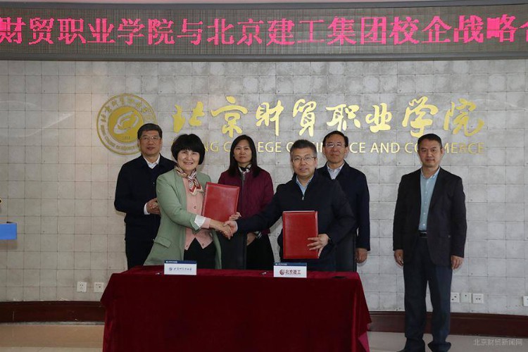 北京财贸职业学院与北京建工集团举行校企战略合作会议