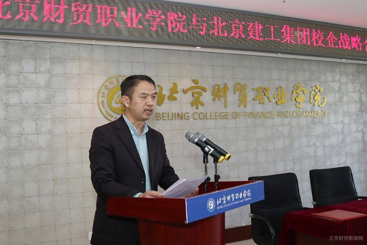 北京财贸职业学院与北京建工集团举行校企战略合作会议