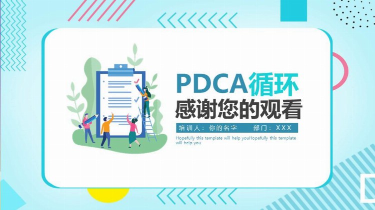 第1336期：PDCA循环工作方法培训PPT