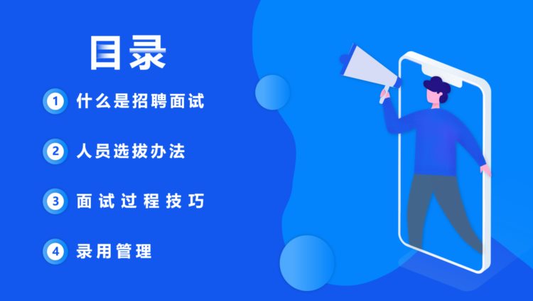 扁平招聘及面试技巧培训PPT，员工培训演示课件，全内容直接套用