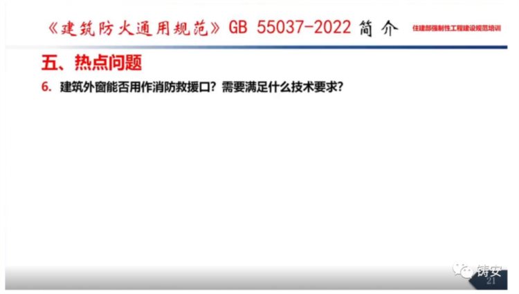 GB55037-2022《建筑防火通用规范》住建部标准定额司培训课件