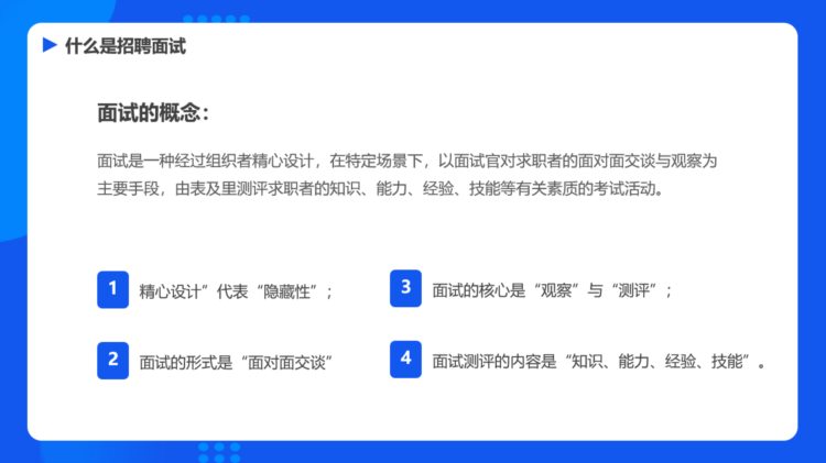 扁平招聘及面试技巧培训PPT，员工培训演示课件，全内容直接套用