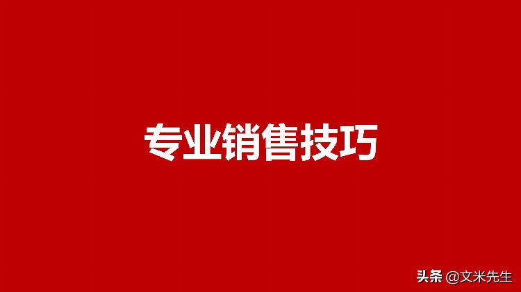 年薪150万销售大区经理总结：专业销售技巧培训干货，专业体系化