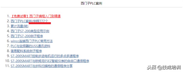 电气人都想要的上千份免费PLC编程案例，学会不求人！