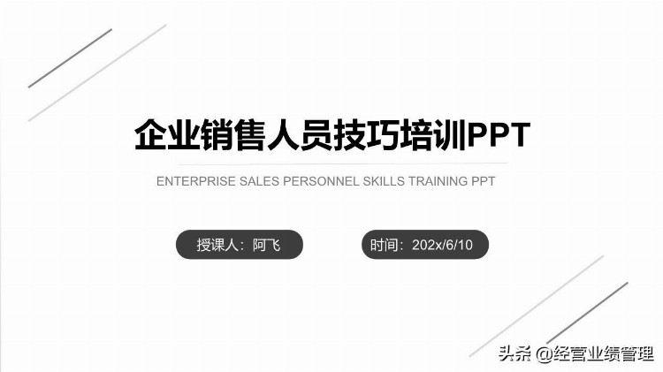 企业销售人员技巧培训PPT