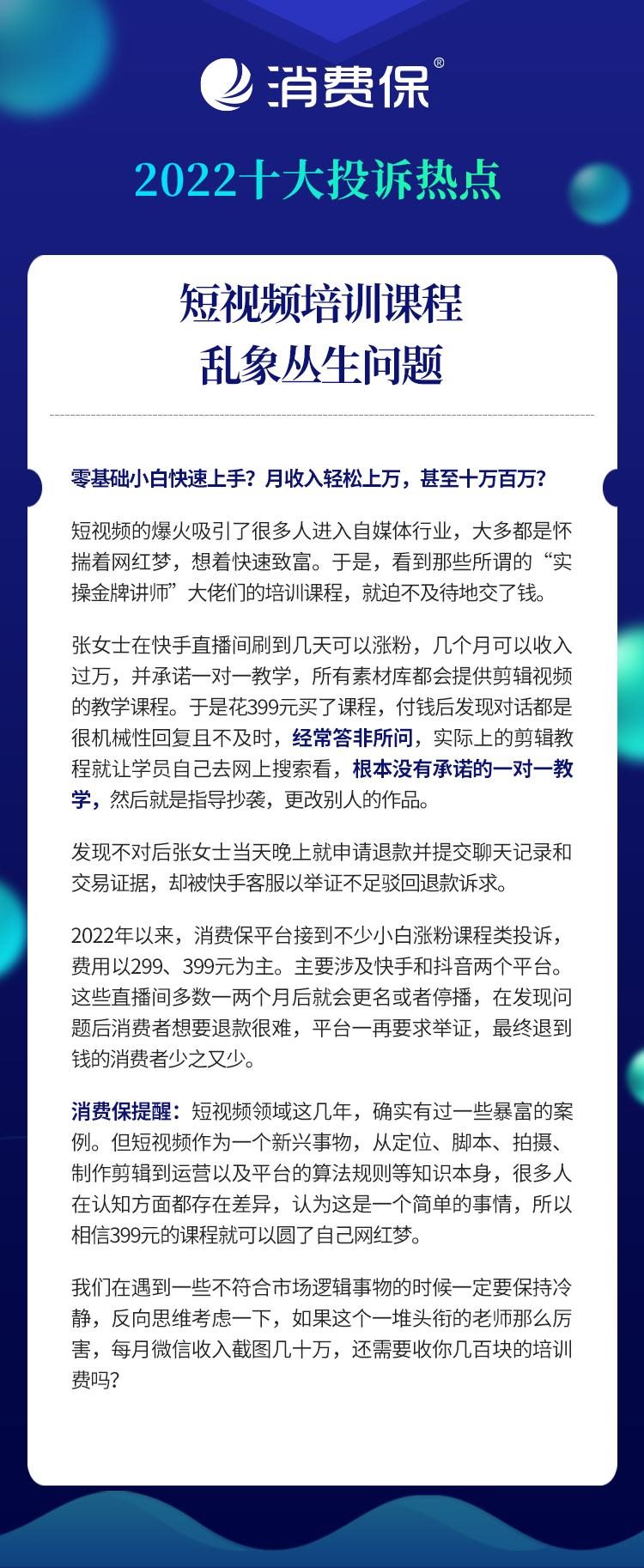 2022十大投诉热点 | 短视频培训课程乱象丛生！