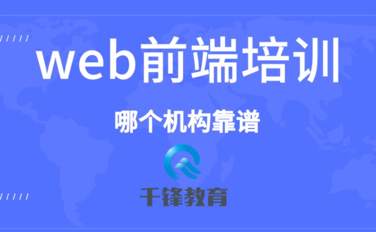 北京web前端培训哪个机构靠谱