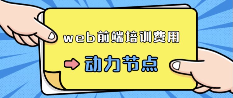 web前端培训费用多少？按照这个省钱说明书行事