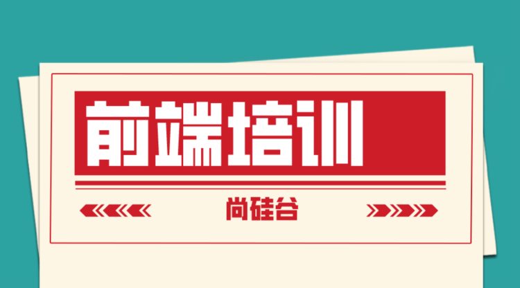 web前端开发技术培训需要学习多久呢