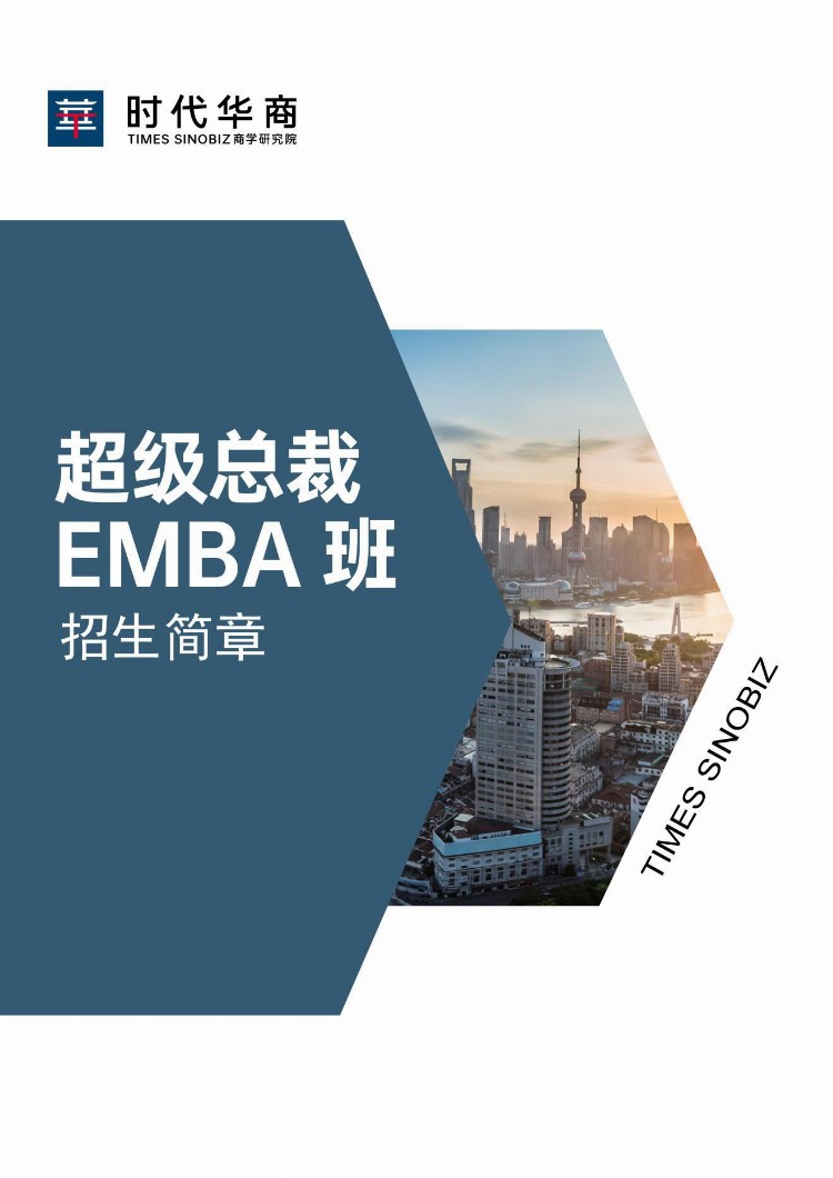 为什么要读超级总裁EMBA班？