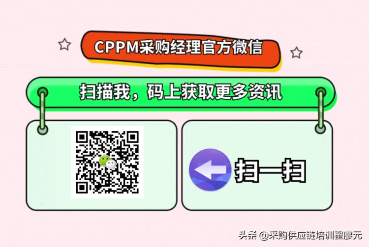 这就是采购谈判的32条规则，一针见血 | 收藏《CPPM采购经理证书》