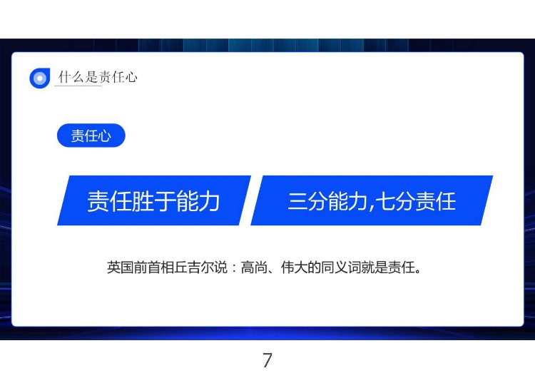 不愧是老板挖来的总监，上任就进行责任心与执行力培训，给你瞅瞅