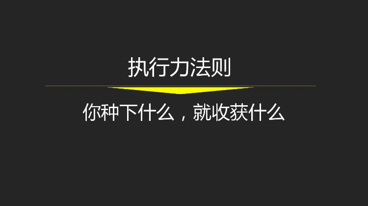 员工执行力不行，其实是管理不行！57页培训PPT，拿去用