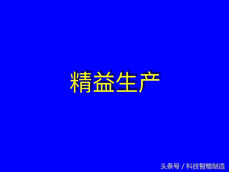 220页精益生产培训教程，让你搞清楚什么是精益生产，你懂了吗？