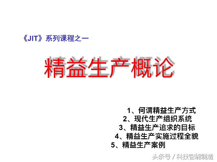 220页精益生产培训教程，让你搞清楚什么是精益生产，你懂了吗？