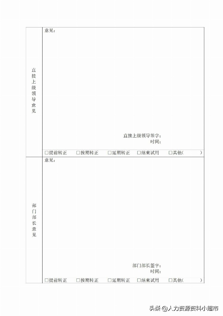 「培训与开发」试用期管理办法及试用期考核表格