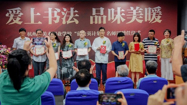 爱上书法 品味美暖 杭州市美术职业学校举行“蒲公英”项目教学团队聘任仪式