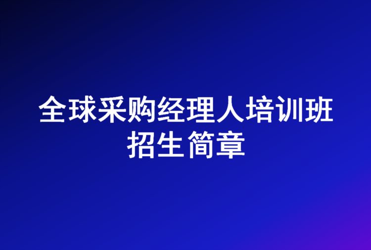 全球采购经理人培训班招生简章