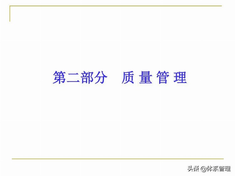 全面质量管理基础知识培训课件