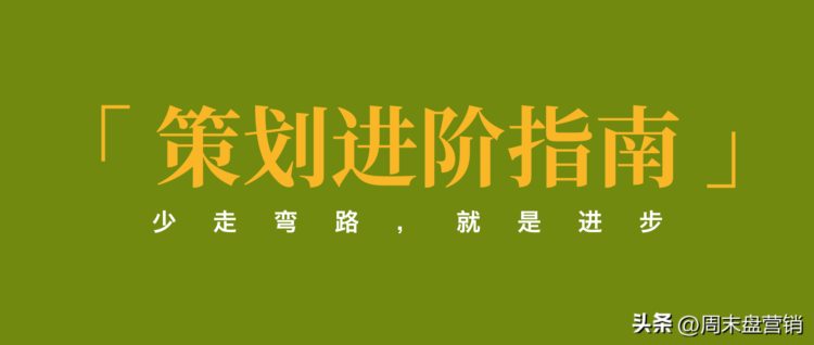 职场晋升｜5年晋升为策划总监的关键！