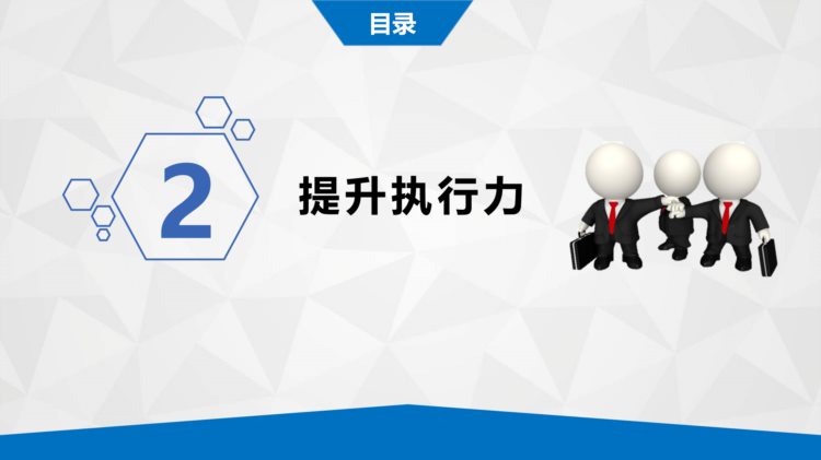 用人不疑、疑人不用！企业管理培训 - 执行力PPT