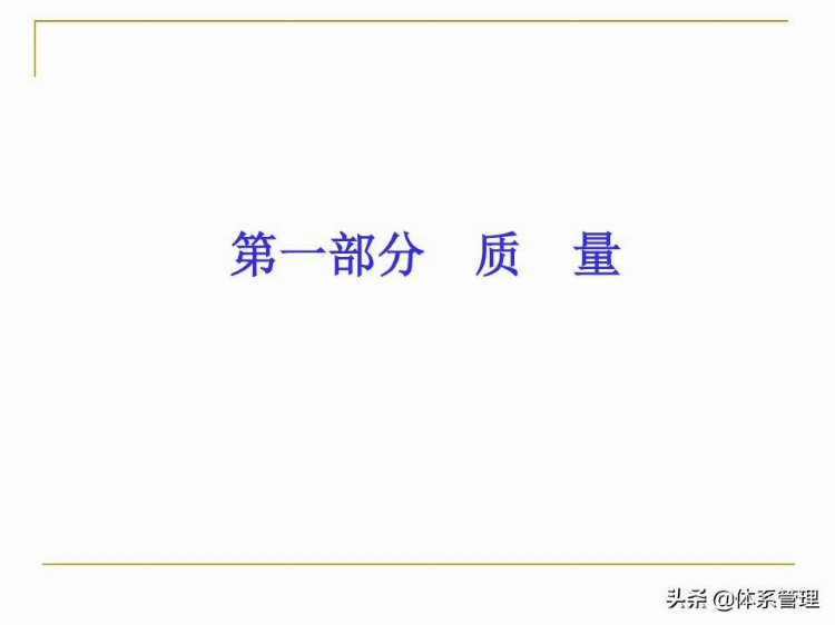 全面质量管理基础知识培训课件