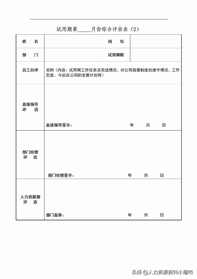 「培训与开发」员工试用期管理办法