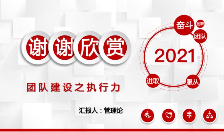 团队建设之执行力培训，人事经理必备资料，建议收藏