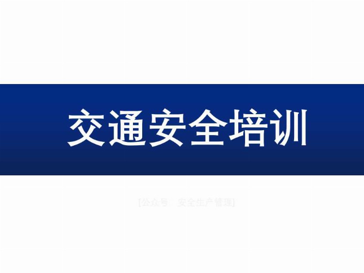 千里之行 慎于足下 2021年交通安全知识教育培训（全员教育篇）