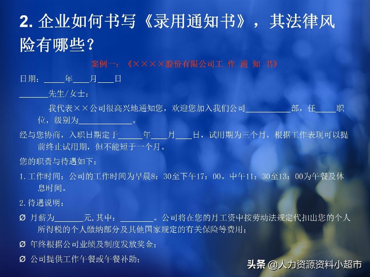 「培训与开发」员工入职招聘与试用期管理风险控制与操作技巧