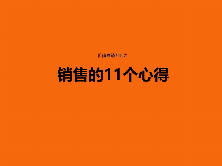 销售的11个心得