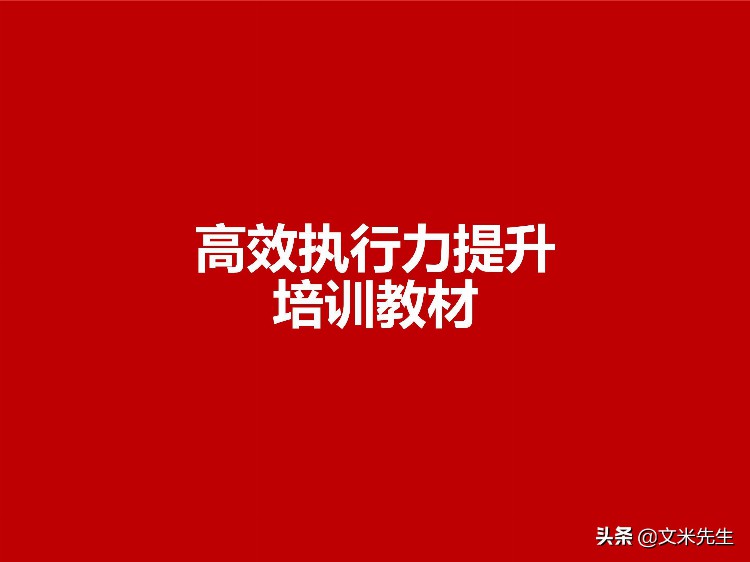 没有执行力就没有竞争力，46页高效执行力提升培训教材，全面