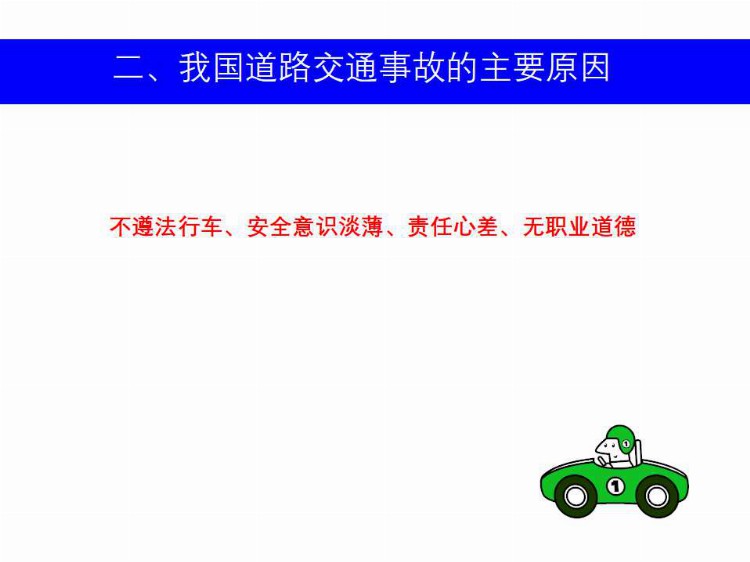 千里之行 慎于足下 2021年交通安全知识教育培训（全员教育篇）