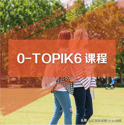 TOPIK初级语法的用法总结及辨析-南京环亚新语言韩语培训