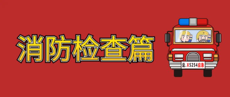 3.15 | 消防打假攻略，必看！