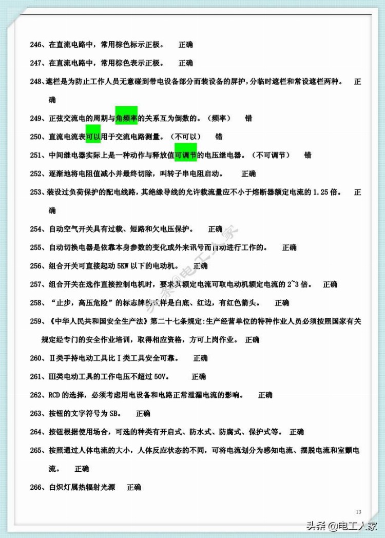 2019年低压电工（IC卡）理论复习内部资料，附答案，学习考试（2