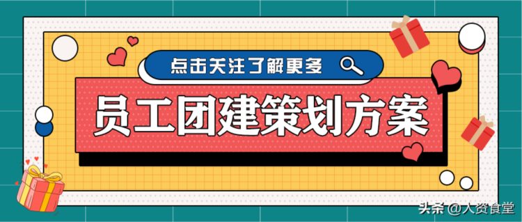 2023史上最全员工团建策划方案.doc